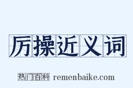 厉操近义词是什么意思的图片